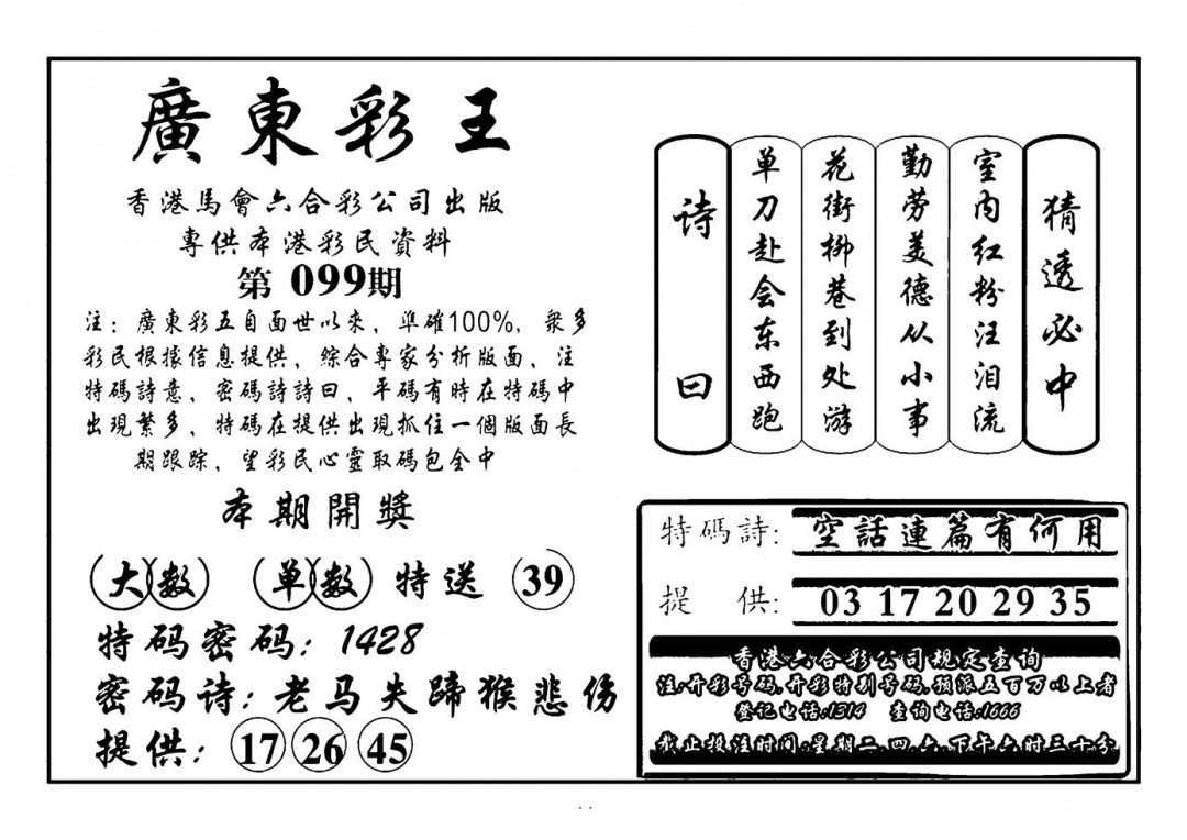 六合彩099期广东彩王(新图)(黑白)