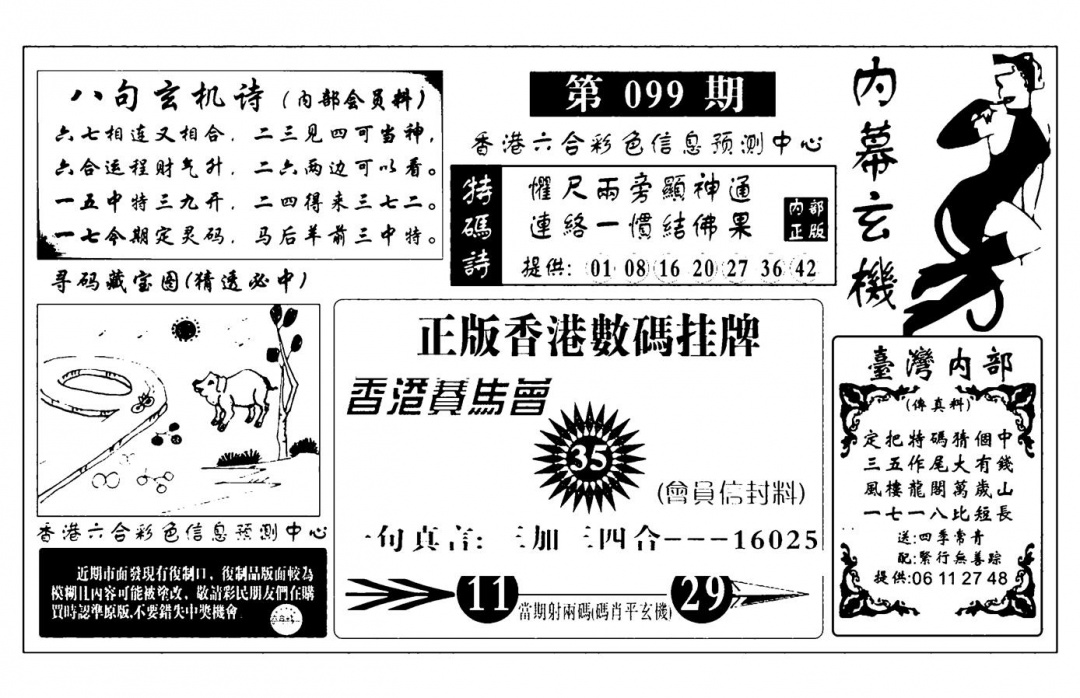 六合彩099期内幕玄机报(新图)(黑白)
