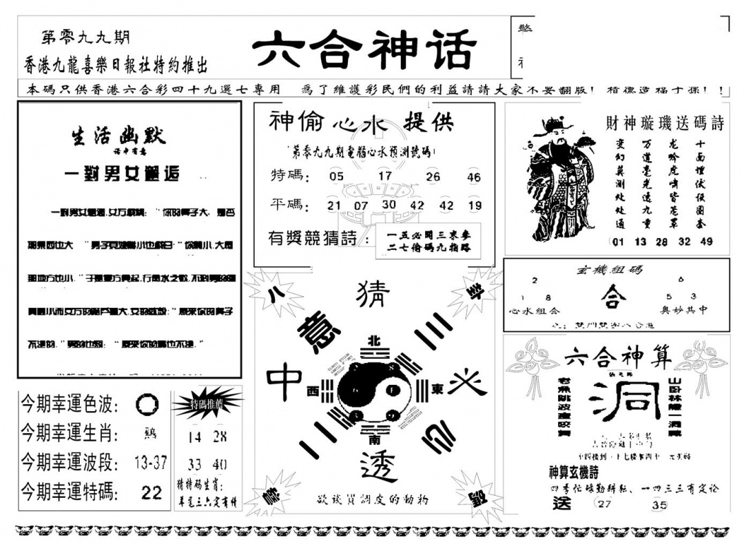 六合彩099期六合神话(新图)(黑白)