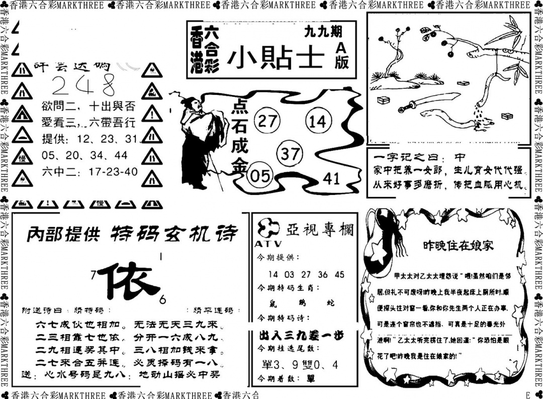 六合彩099期小贴士A(新图)(黑白)