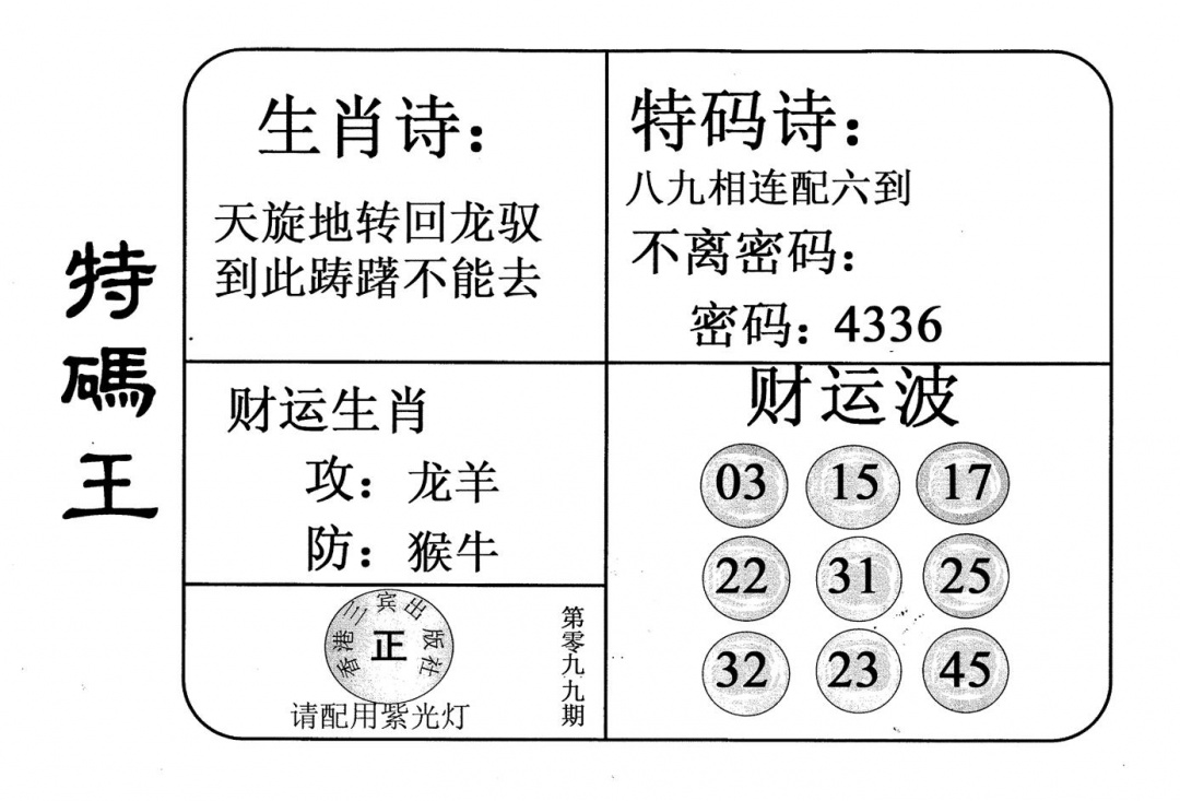 六合彩099期老版特码王(黑白)