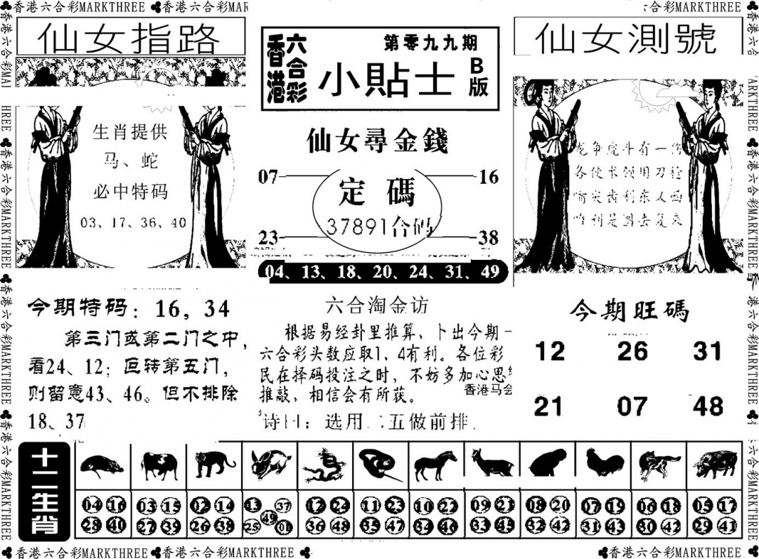 六合彩099期小贴士B(新图)(黑白)