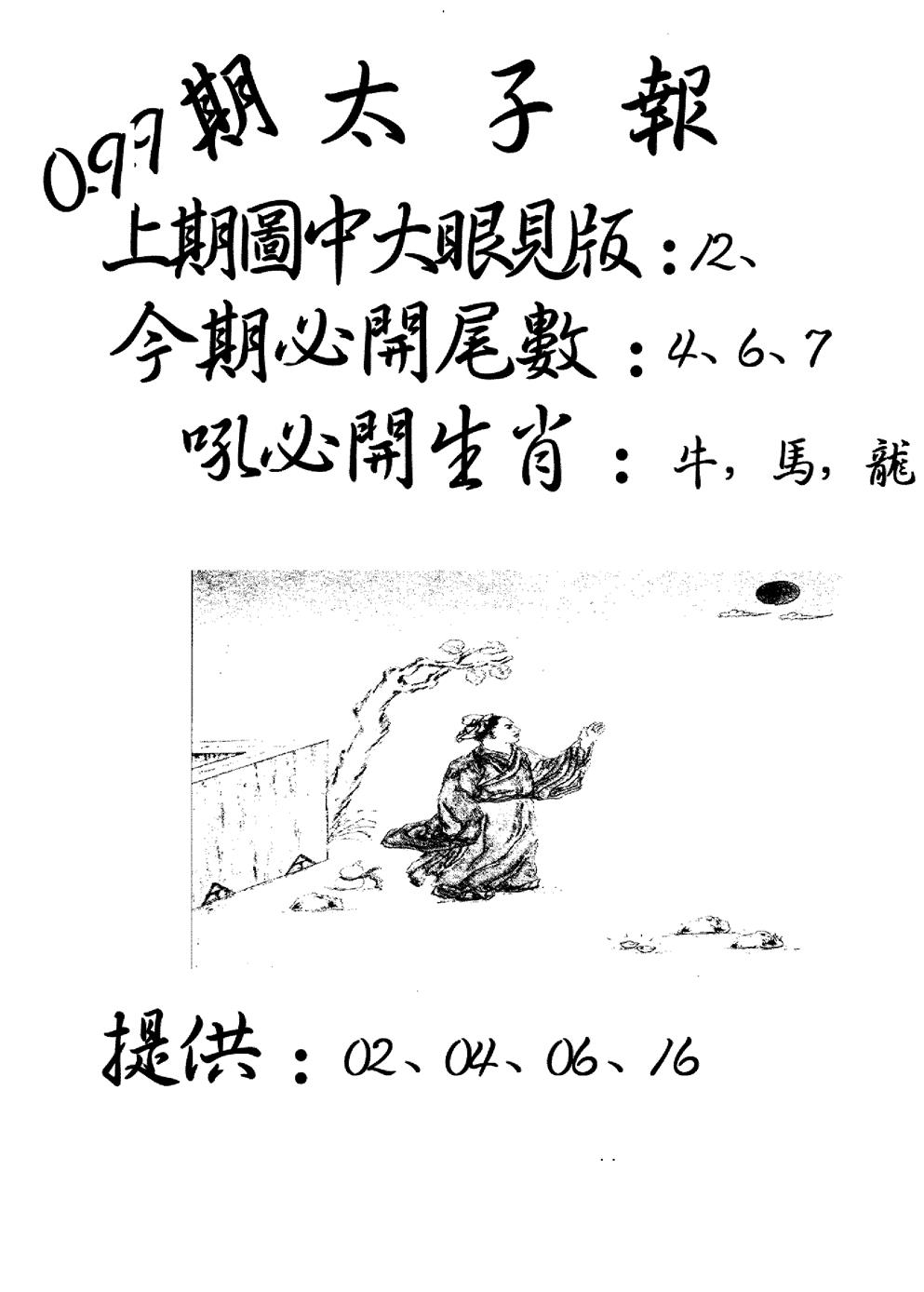 六合彩099期老版太子报(黑白)