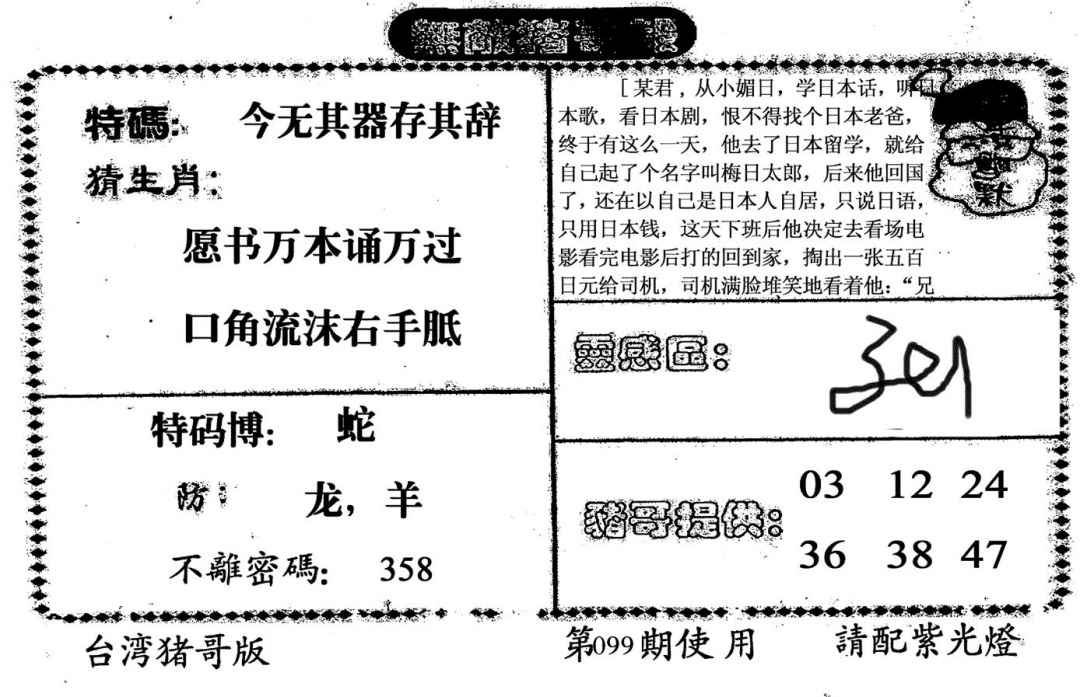 六合彩099期老版猪哥报(黑白)