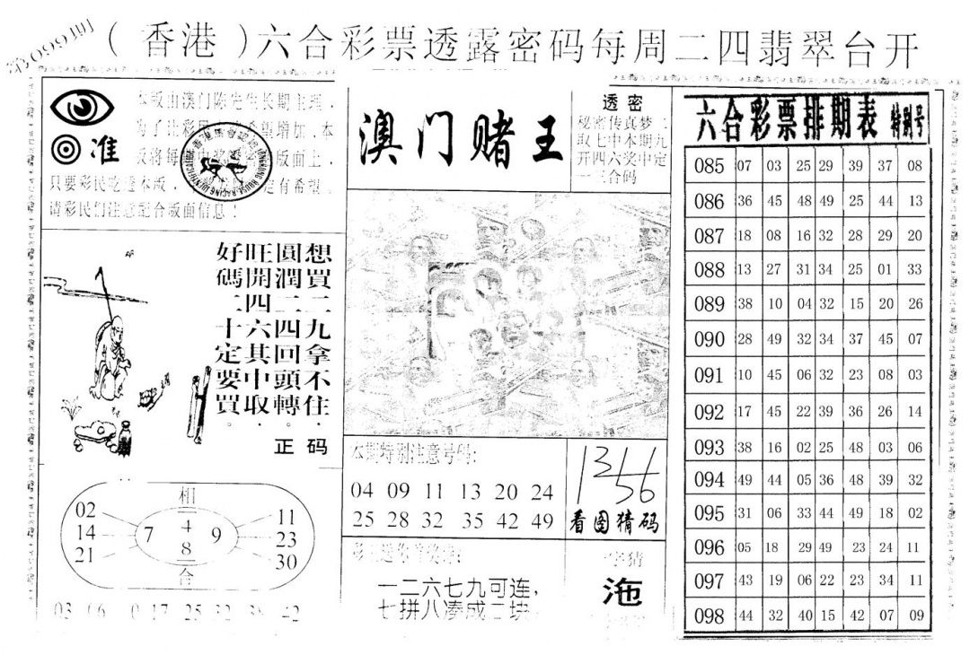 六合彩099期老版香港彩霸王A(黑白)