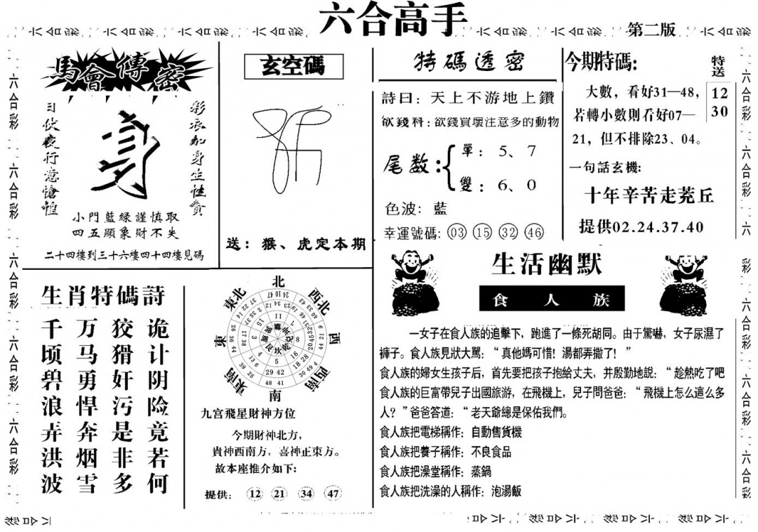 六合彩099期六合高手B(黑白)