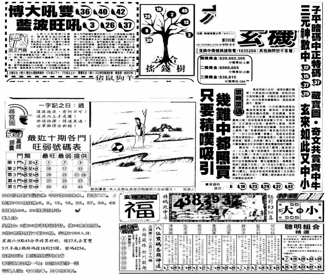 六合彩099期当日玄机(早)(黑白)