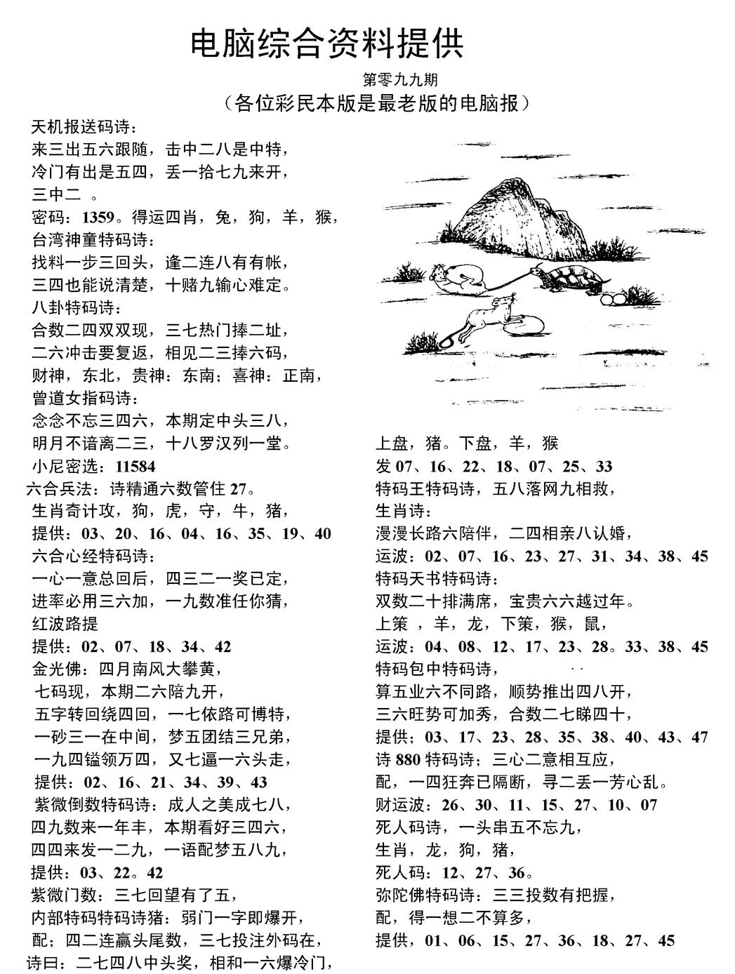 六合彩099期当日电脑综合资料C(黑白)