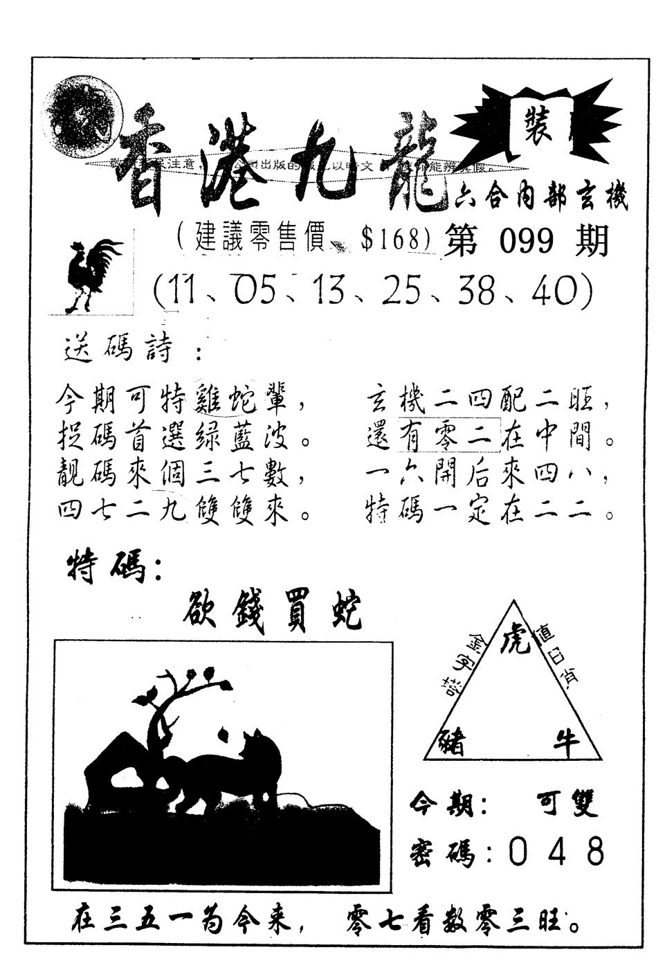 六合彩099期另版九龙内幕A(黑白)