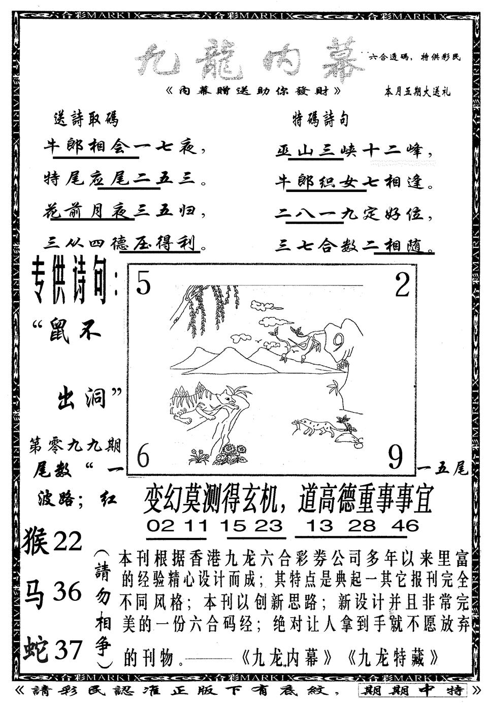 六合彩099期九龙内幕B(黑白)