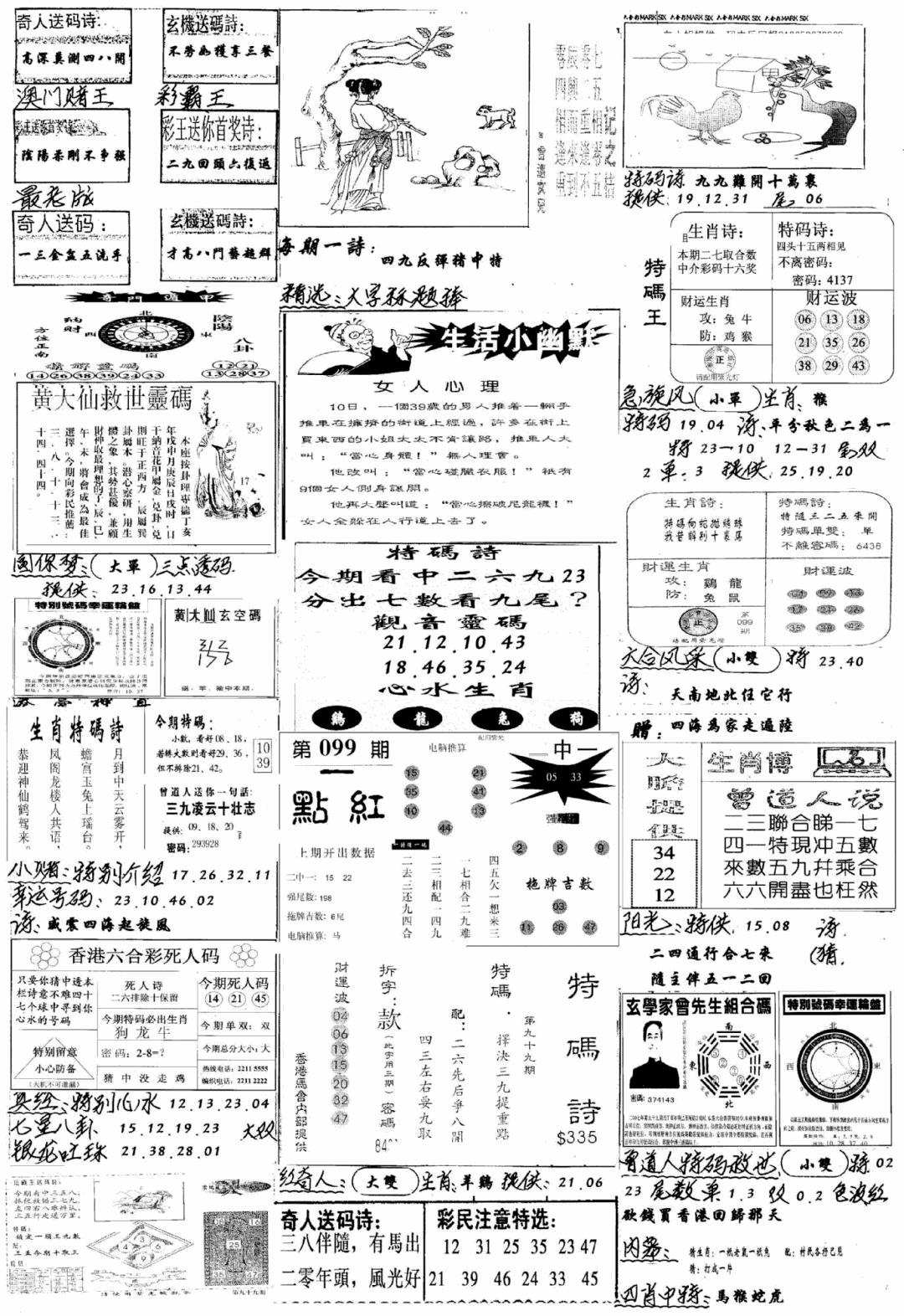 六合彩099期手写综合资料A(黑白)
