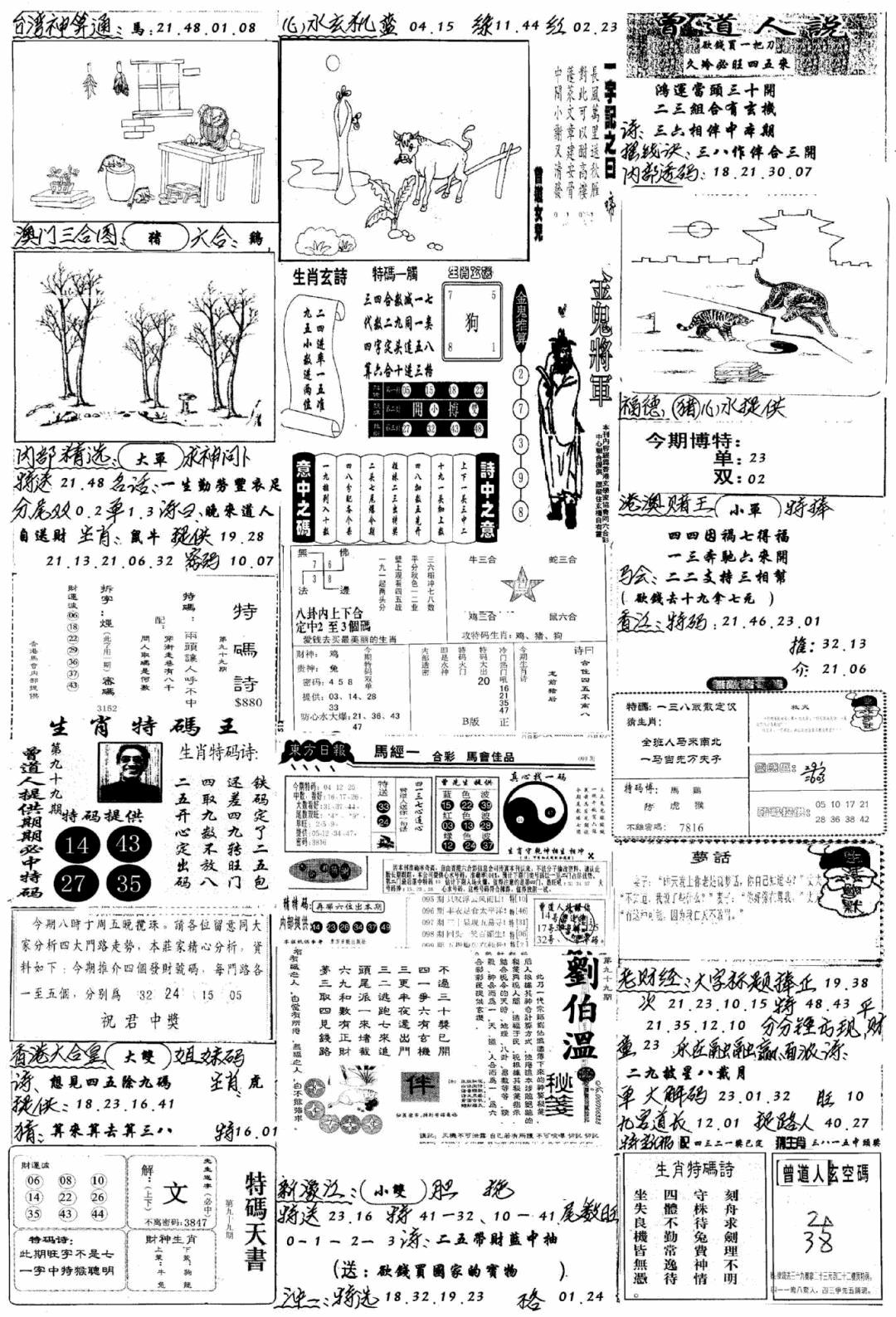 六合彩099期手写综合资料B(黑白)