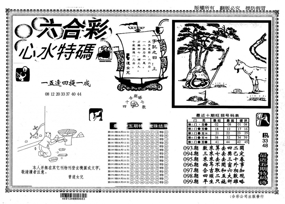 六合彩099期另版心水特码(黑白)