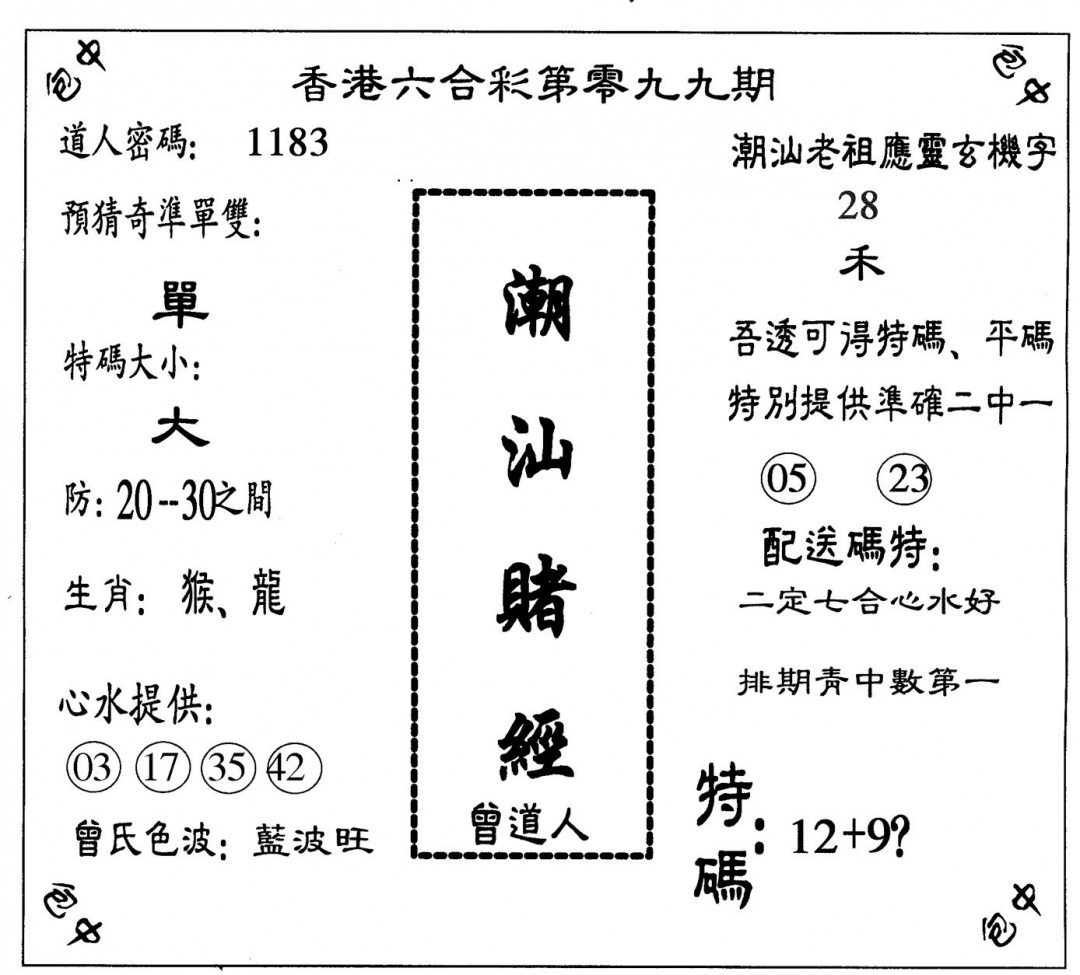 六合彩099期潮汕赌经(黑白)