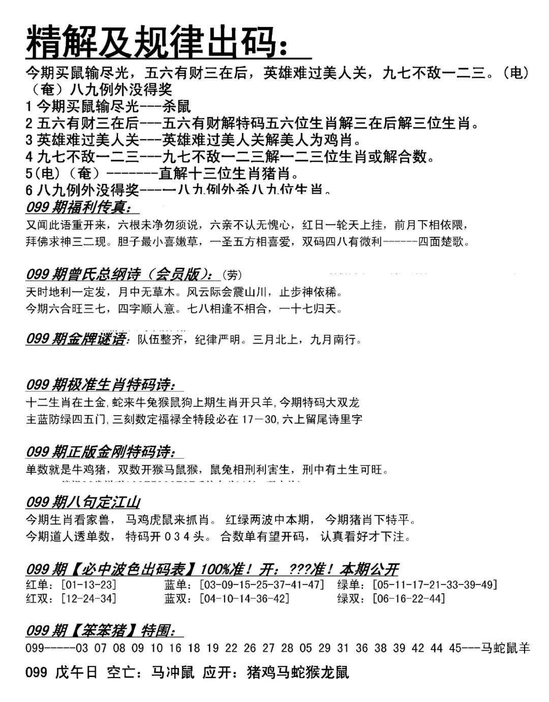 六合彩099期精解及规律出码图(黑白)