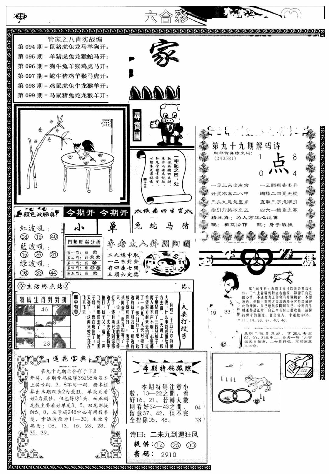 六合彩099期管家婆--八肖版(黑白)