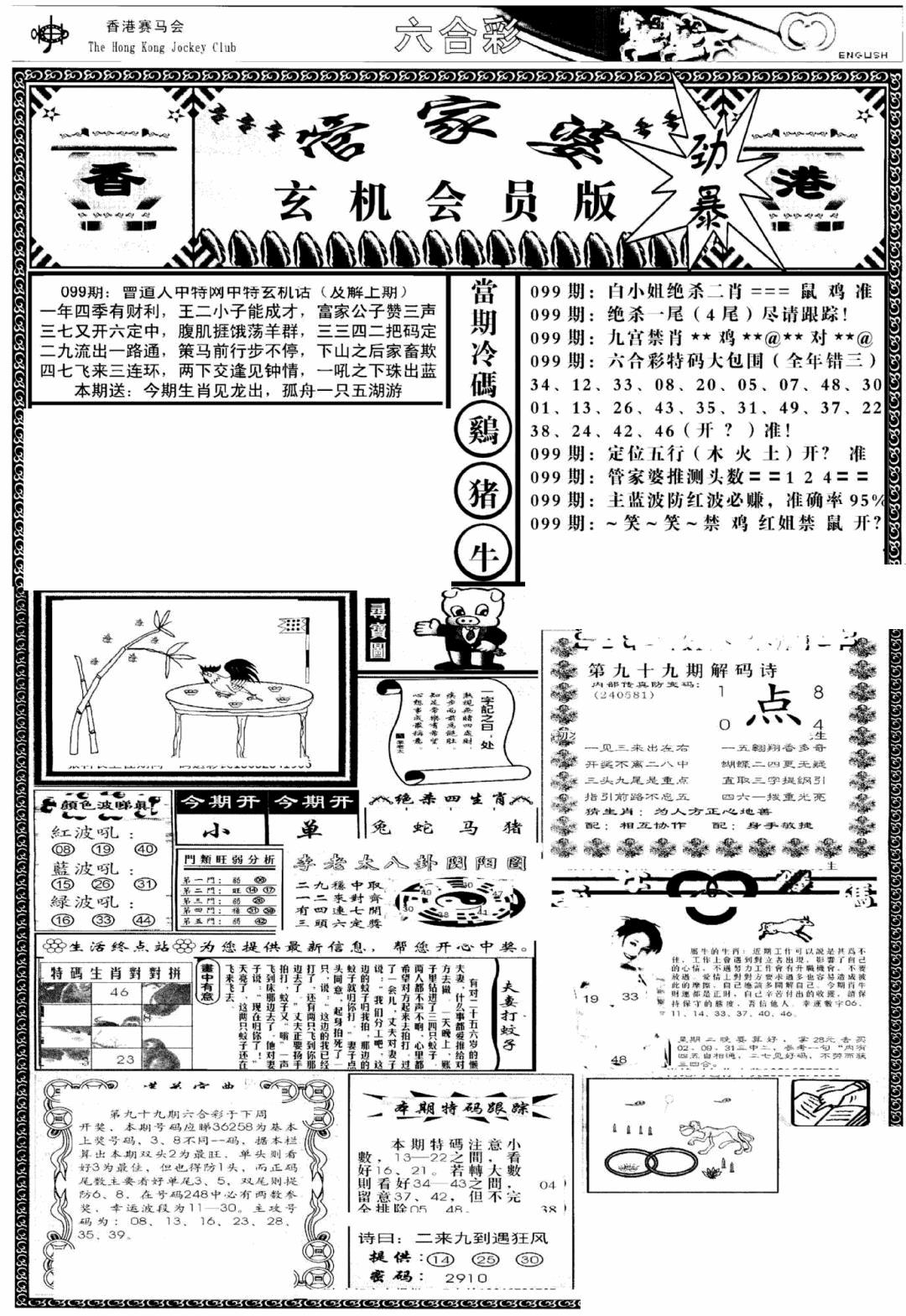 六合彩099期管家婆-玄机会员版(热)(黑白)