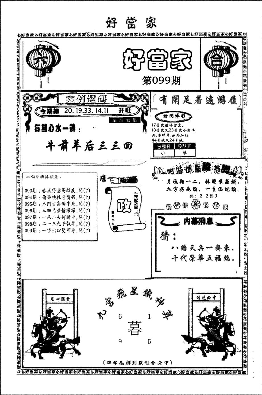 六合彩099期好当家(黑白)