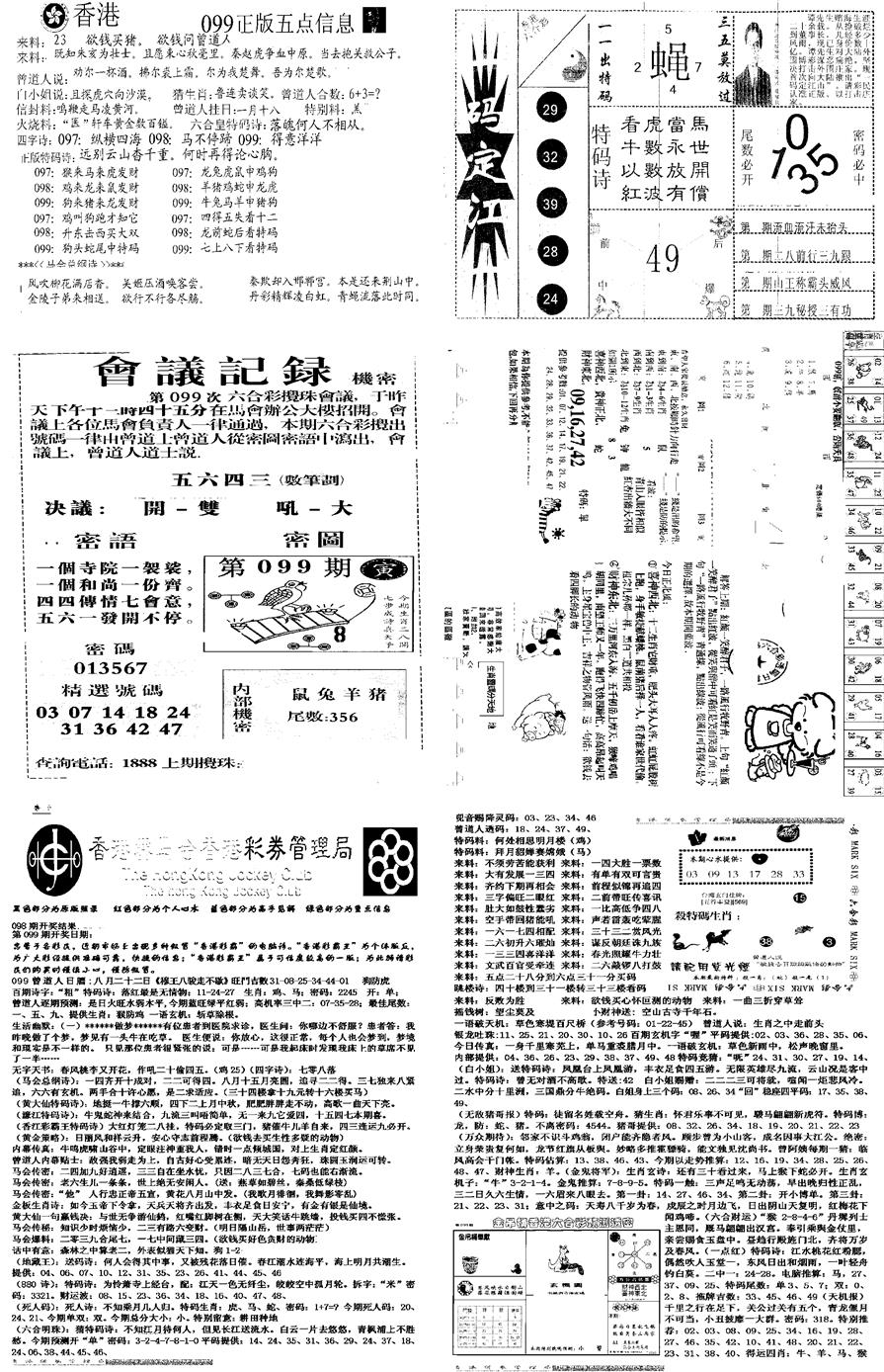 六合彩099期当日报-8(黑白)