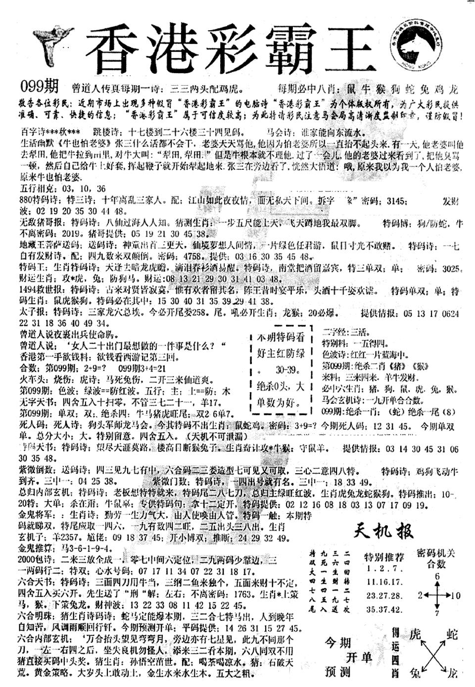 六合彩099期平西版彩霸王A(黑白)