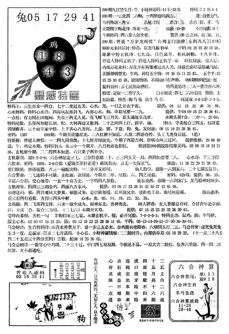 六合彩099期平西版彩霸王B(黑白)