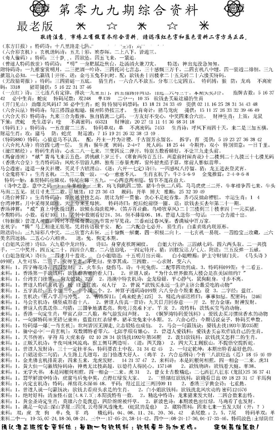 六合彩099期正版综合资料A(黑白)