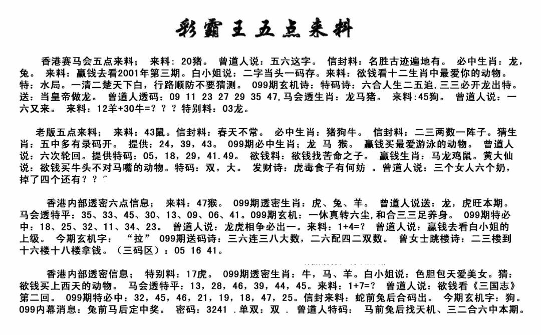 六合彩099期正版五点来料(黑白)