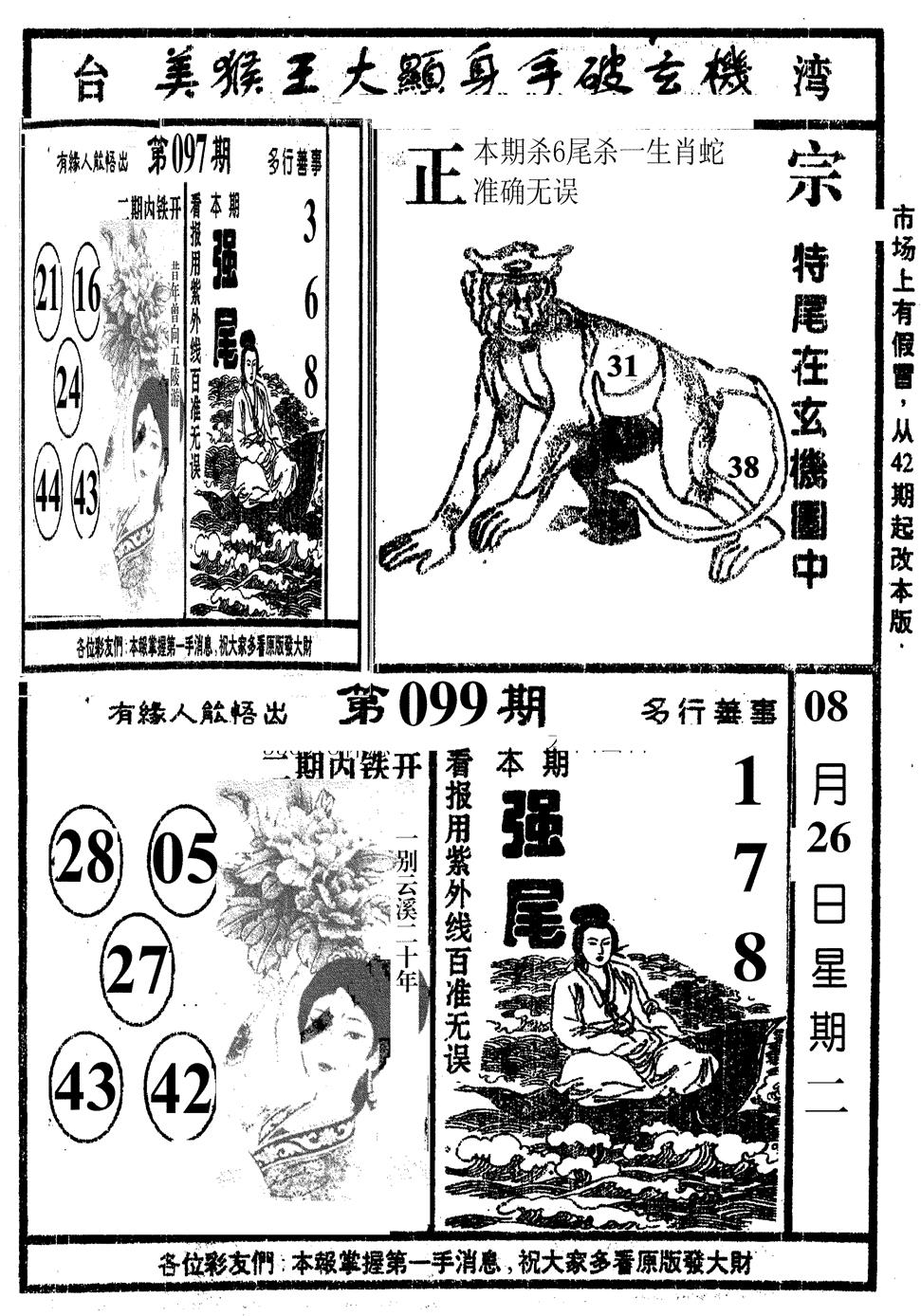 六合彩099期美猴王(黑白)