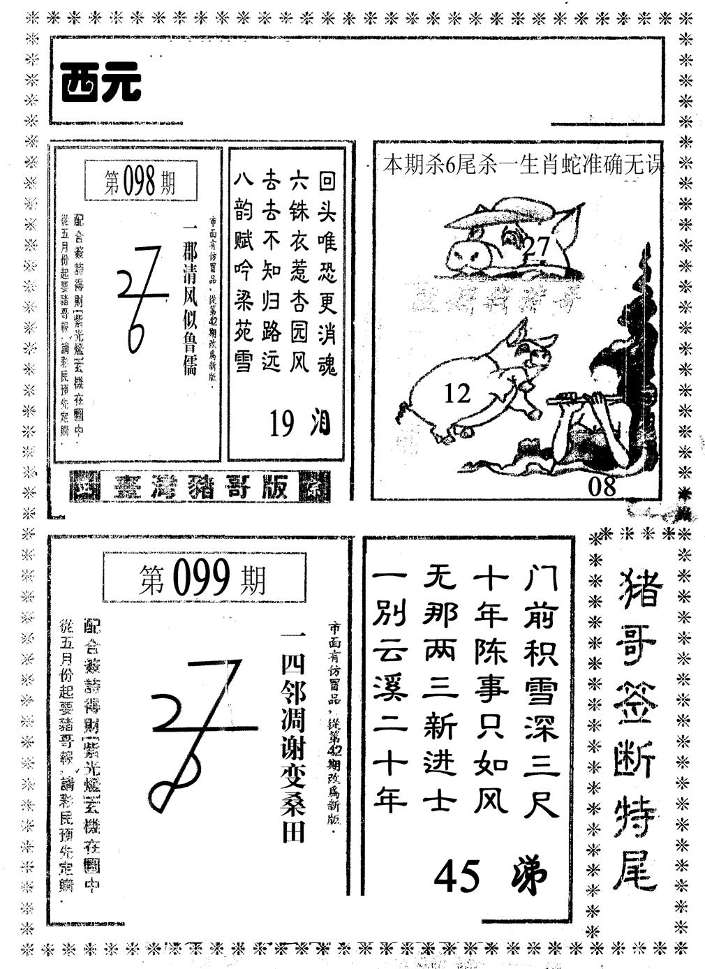六合彩099期猪哥段特尾(黑白)