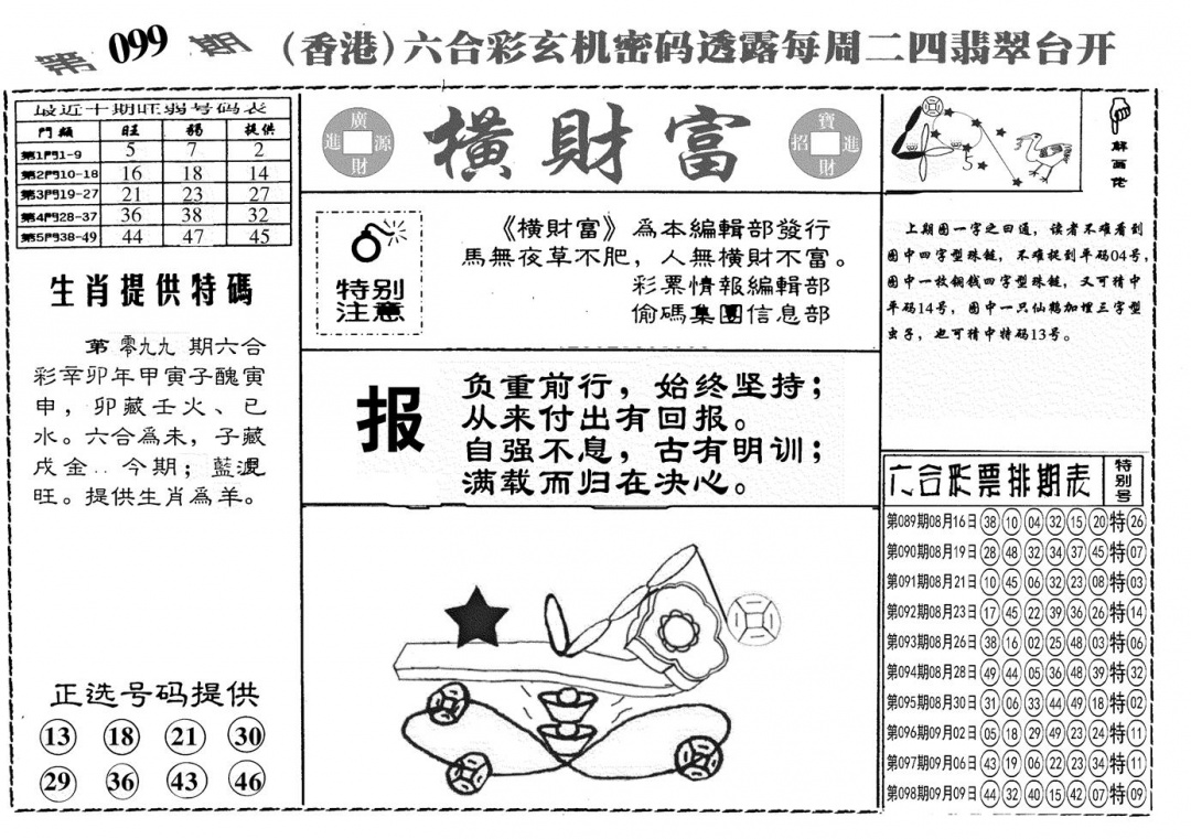 六合彩099期另横彩富(黑白)