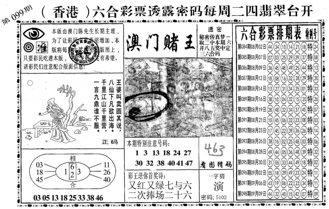 六合彩099期另澳门赌王(黑白)