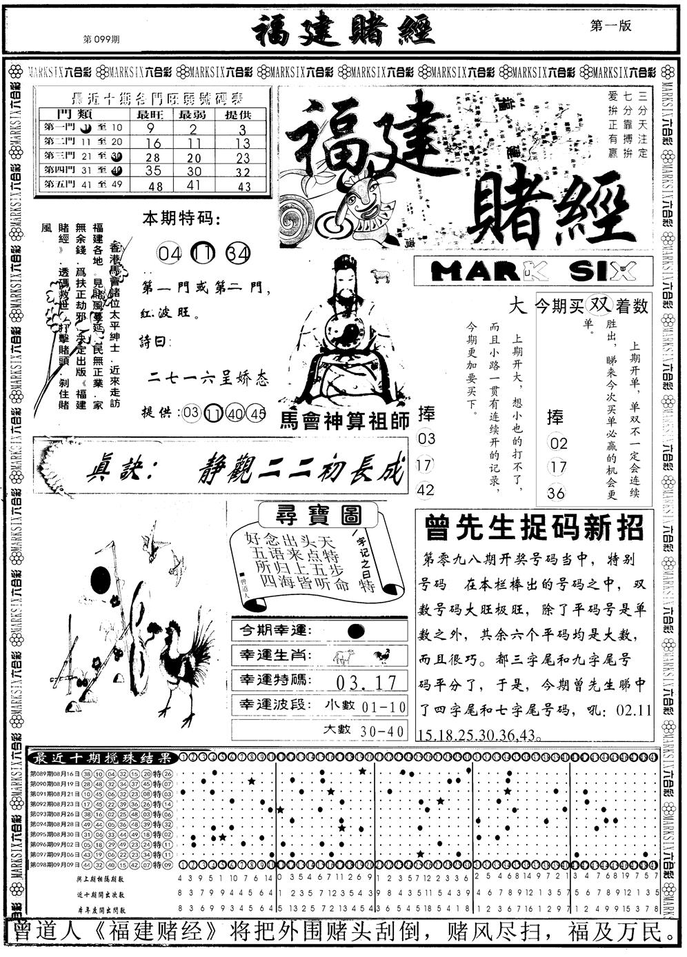 六合彩099期另福建赌经A(黑白)