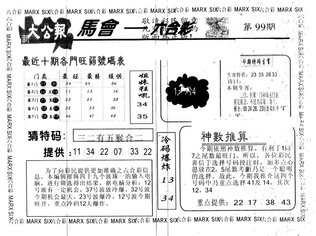六合彩099期另版大公报(黑白)