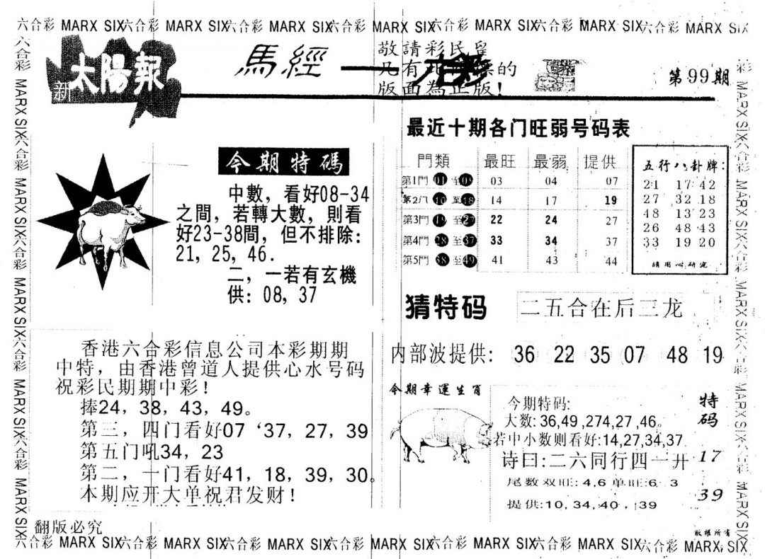 六合彩099期另版太阳报(黑白)