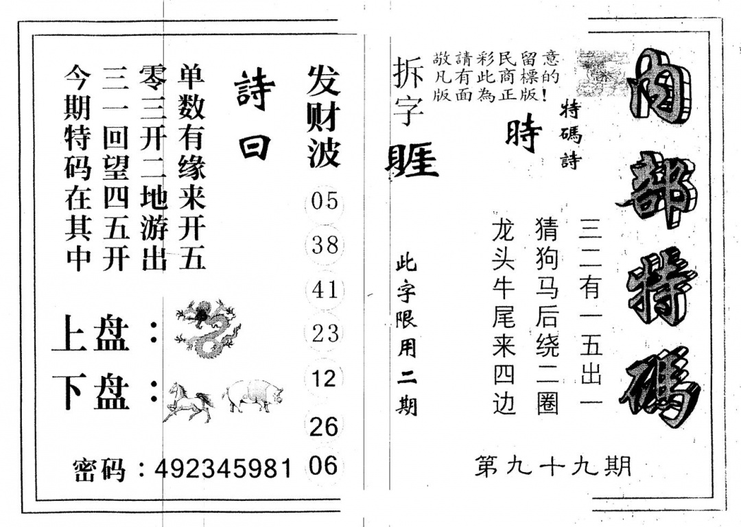 六合彩099期另版内部特码(黑白)