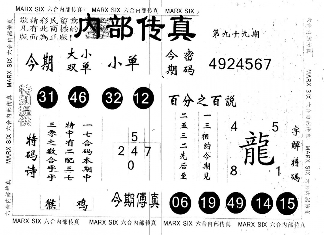 六合彩099期另版内部传真(黑白)