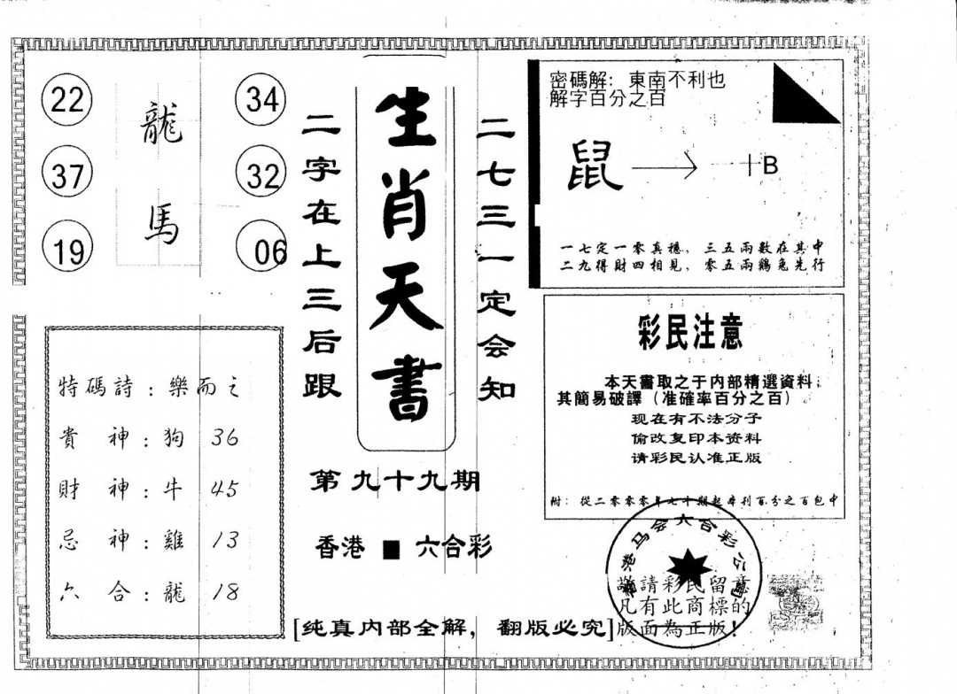 六合彩099期另版生肖天书(黑白)