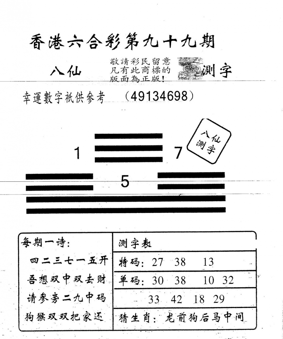 六合彩099期另版八仙测字(黑白)