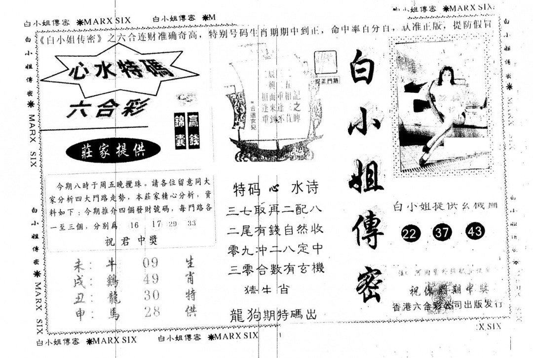 六合彩099期另版白小姐传密(黑白)