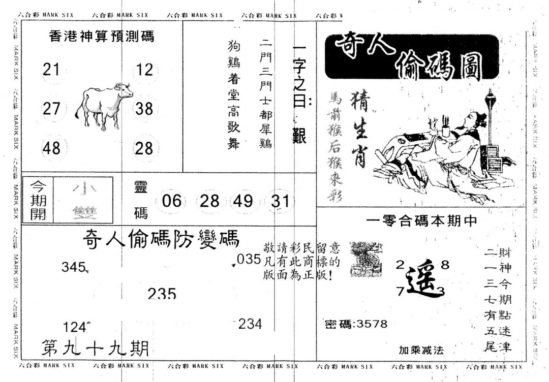 六合彩099期另版新奇人(黑白)