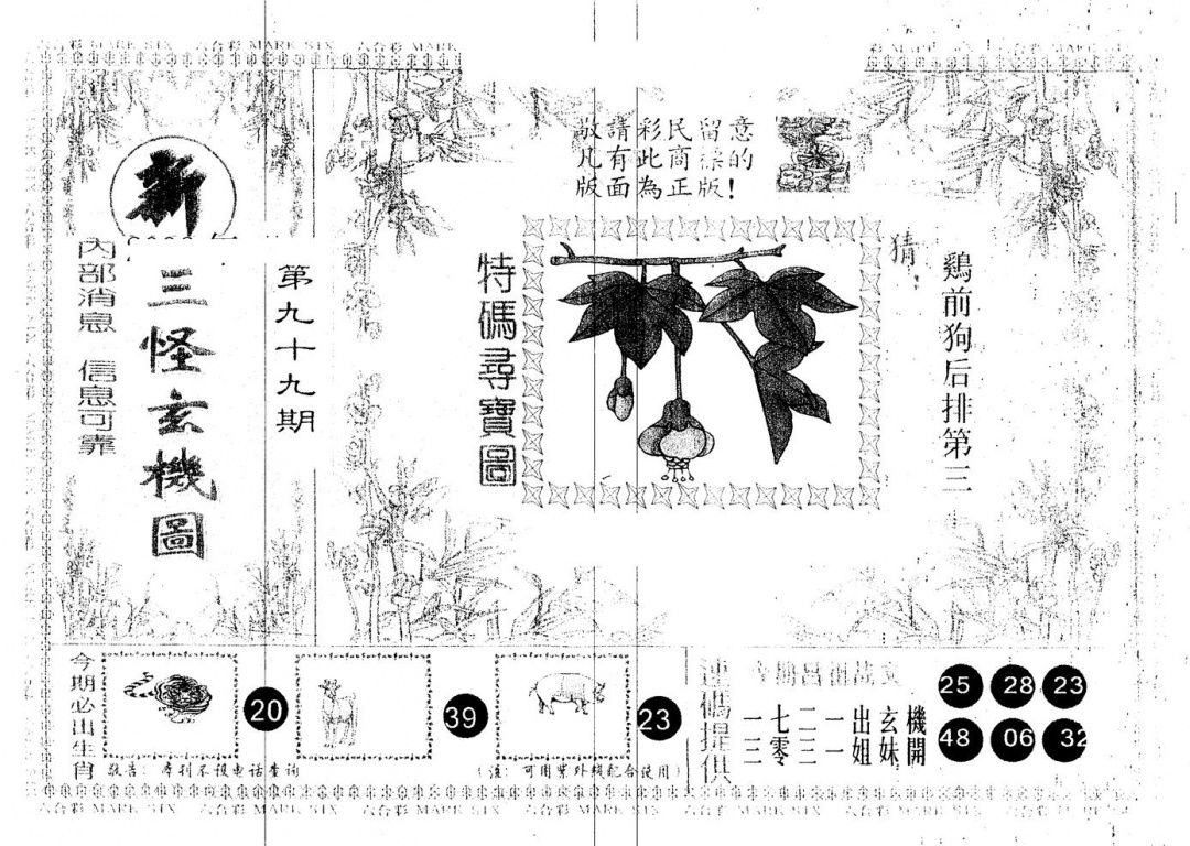 六合彩099期另版新三怪(黑白)
