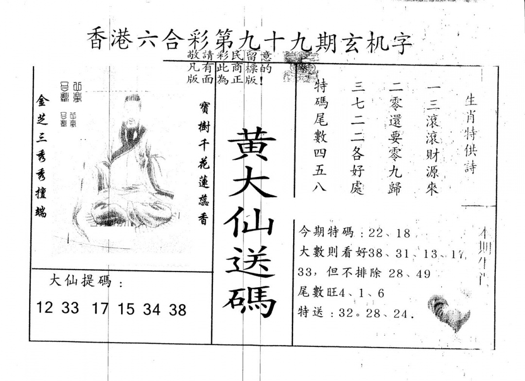 六合彩099期另版新大仙(黑白)