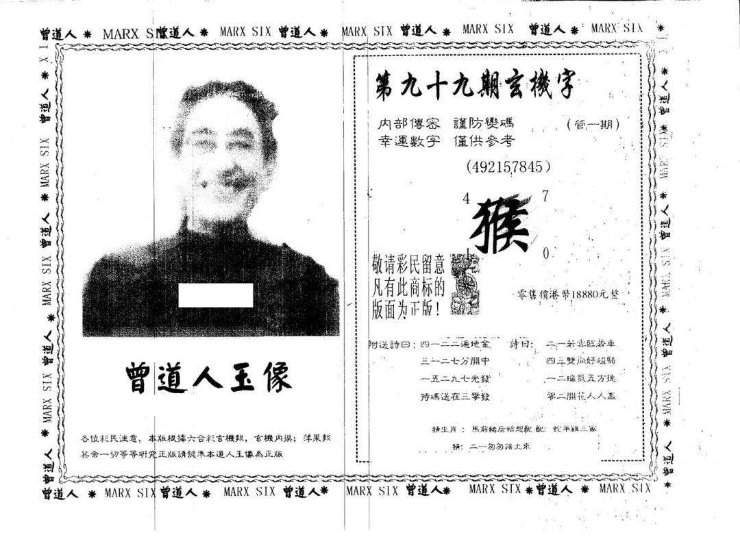 六合彩099期另版曾道人玉像(黑白)