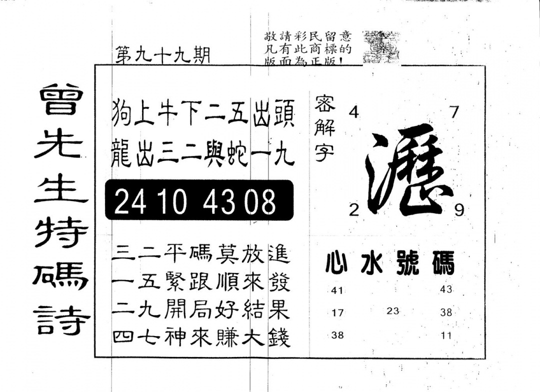 六合彩099期另版曾道人特码诗(黑白)