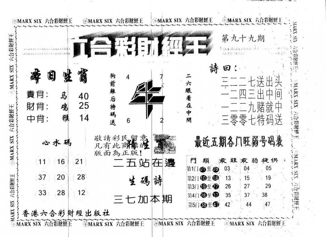六合彩099期另版财经王一(黑白)