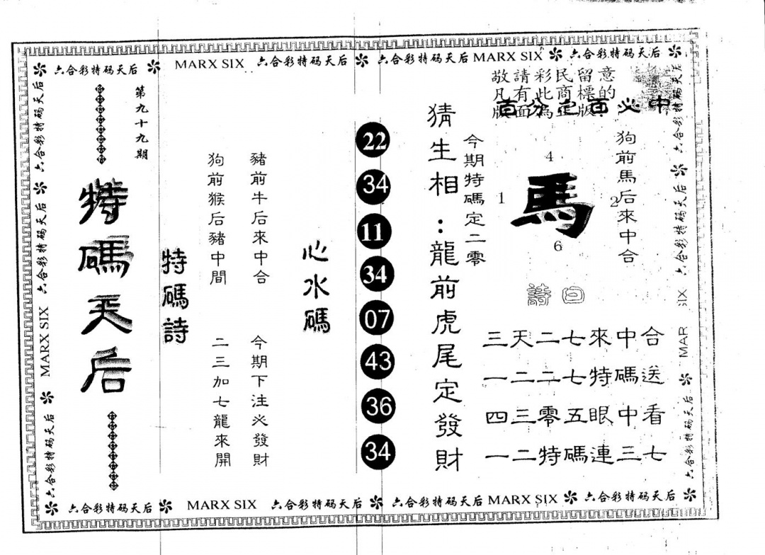 六合彩099期另版特码天后(黑白)