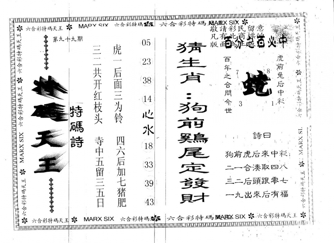 六合彩099期另版特码天王(黑白)