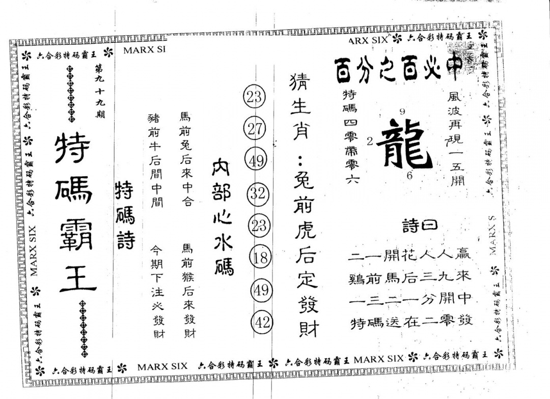六合彩099期另版特码霸王(黑白)