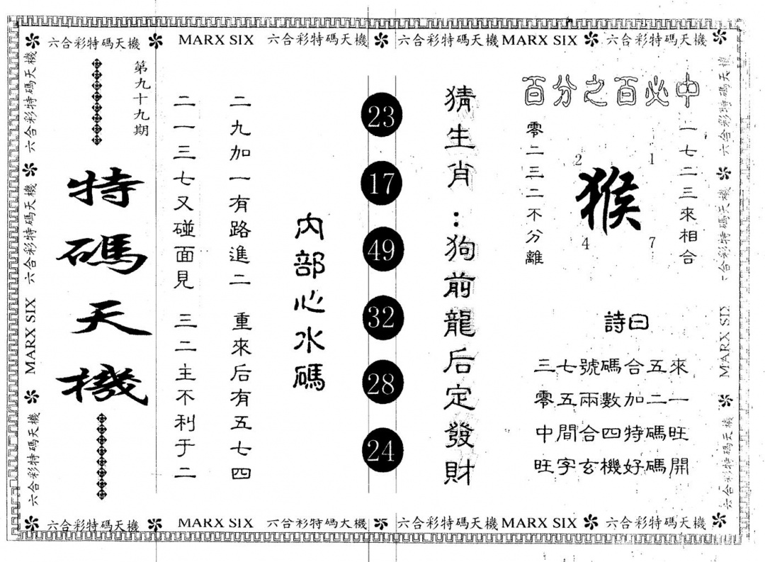六合彩099期另版特码天机(黑白)