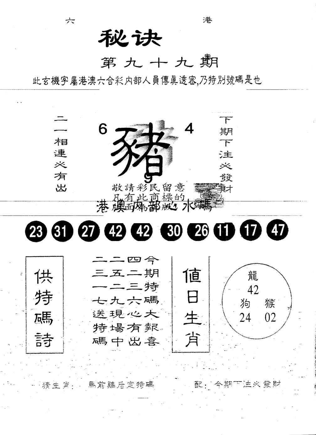 六合彩099期另版秘诀(黑白)